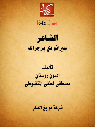 表紙画像: الشاعر سيرانو دي برجراك 1st edition 11625KTAB