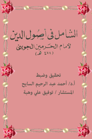 Cover image: الشامل في أصول الدين 1st edition 11626KTAB