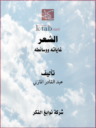 Imagen de portada: الشعر غاياته ووسائطه 1st edition 11627KTAB
