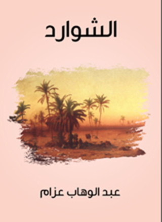 Cover image: الشوارد 1st edition 11628KTAB