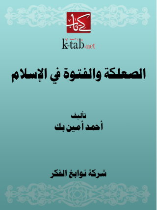 Omslagafbeelding: الصعلكة والفتوة في الإسلام 1st edition 11629KTAB