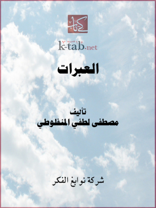 Cover image: العبرات 1st edition 11631KTAB