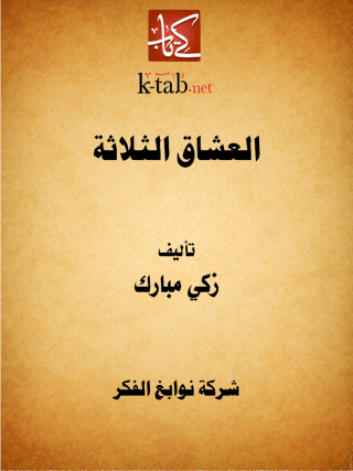Imagen de portada: العشاق الثلاثة 1st edition 11632KTAB