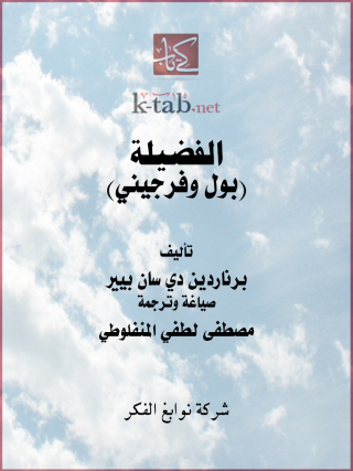 Immagine di copertina: الفضيلة (بول وفرجيني) 1st edition 11633KTAB