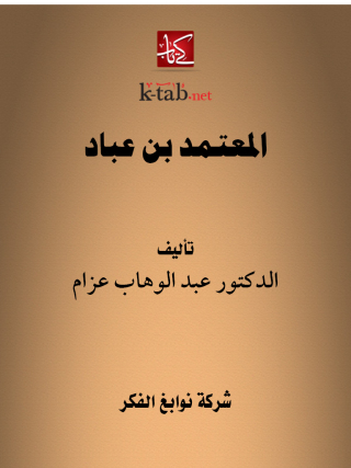Imagen de portada: المعتمد بن عباد 1st edition 11635KTAB