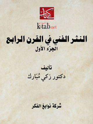 Immagine di copertina: النثر الفني في القرن الرابع الجزء الاول 1st edition 11637KTAB