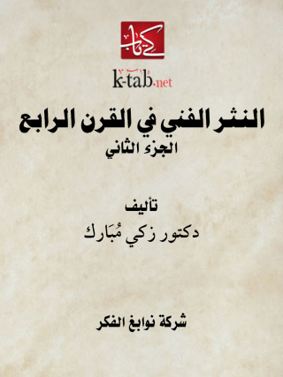 Cover image: النثر الفني في القرن الرابع الجزء الثاني 1st edition 11638KTAB