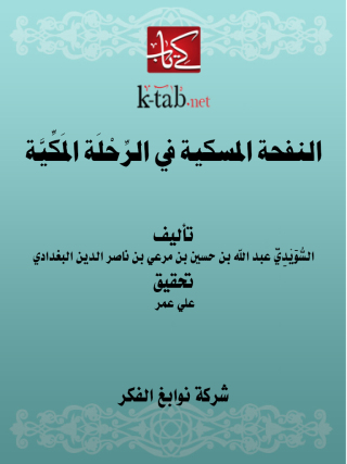 Imagen de portada: النفحة المسكية في الرحلة المكية 1st edition 11640KTAB