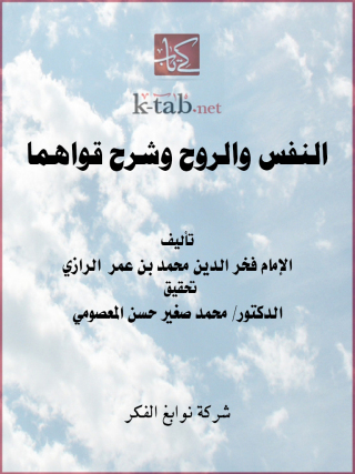 Titelbild: النفس والروح وشرح قواهما 1st edition 11641KTAB