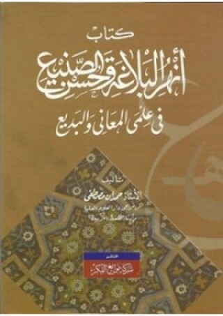 Titelbild: أنهر البلاغة وحسن الصنيع في علمي المعاني والبديع 1st edition 11645KTAB