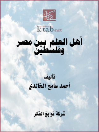 Cover image: أهل العلم بين مصر وفلسطين 1st edition 11646KTAB