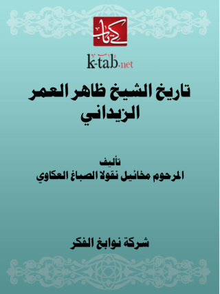 Imagen de portada: تاريخ الشيخ ظاهر العمر الزيداني 1st edition 11647KTAB