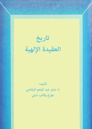 صورة الغلاف: تاريخ العقيدة الإلهية 1st edition 11648KTAB
