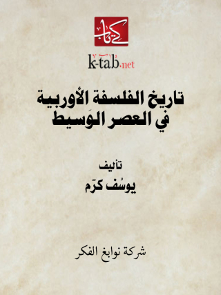 Imagen de portada: تاريخ الفلسفة الأوربية في العصر الوسيط 1st edition 11649KTAB