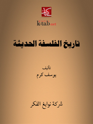 Imagen de portada: تاريخ الفلسفة الحديثة 1st edition 11650KTAB