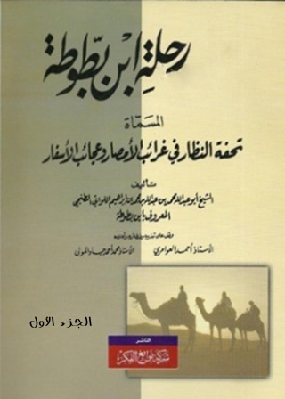 表紙画像: تحفة النظار في غرائب الأمصار وعجائب الأسفار الجزء الأول 1st edition 11651KTAB