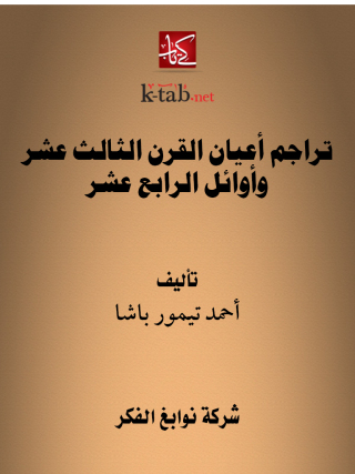 Imagen de portada: تراجم أعيان القرن الثالث عشر وأوائل الرابع عشر 1st edition 11652KTAB