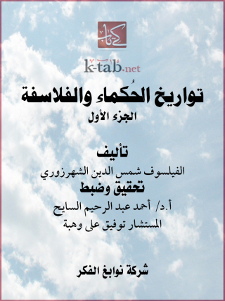 Cover image: تواريخ الحُكماء والفلاسفة الجزء الاول 1st edition 11653KTAB