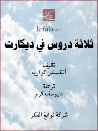 表紙画像: ثلاثة دروس في ديكارت 1st edition 11655KTAB