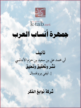 Cover image: جمهرة أنساب العرب 1st edition 11656KTAB