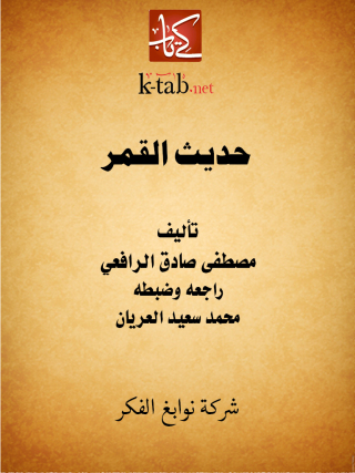 Cover image: حديث القمر 1st edition 11657KTAB