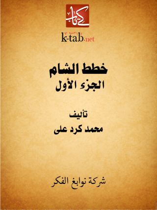Cover image: خطط الشام الجزء الأول 1st edition 11658KTAB