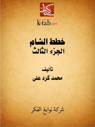 Immagine di copertina: خطط الشام الجزء الثالث 1st edition 11659KTAB