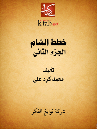 Cover image: خطط الشام الجزء الثاني 1st edition 11660KTAB
