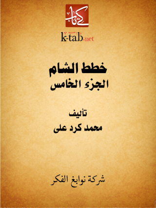 Imagen de portada: خطط الشام الجزء الخامس 1st edition 11661KTAB