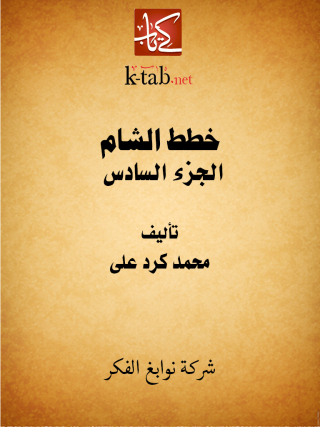 Imagen de portada: خطط الشام الجزء السادس 1st edition 11663KTAB