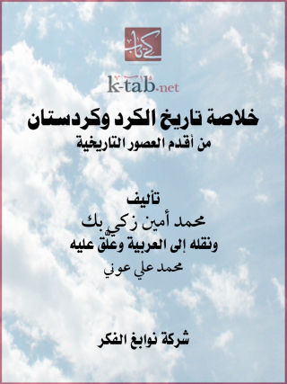 Cover image: خلاصة تاريخ الكرد وكردستان من أقدم العصور التاريخية 1st edition 11664KTAB