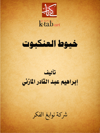 表紙画像: خيوط العنكبوت 1st edition 11665KTAB