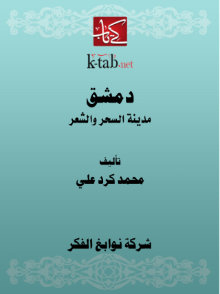 Cover image: دمشق 1st edition 11666KTAB