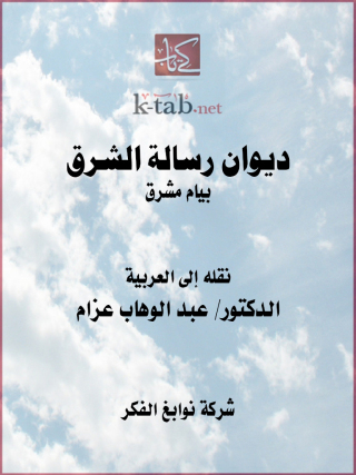 صورة الغلاف: ديوان رسالة الشرق 1st edition 11667KTAB