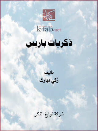 Cover image: ذكريات باريس 1st edition 11669KTAB