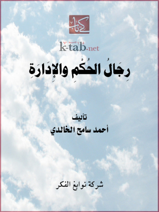 Imagen de portada: رجال الحكم والادارة في فلسطين 1st edition 11670KTAB