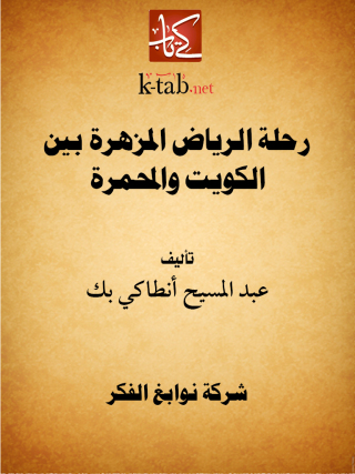 Cover image: رحلة الرياض المزهرة بين الكويت والمحمرة 1st edition 11671KTAB
