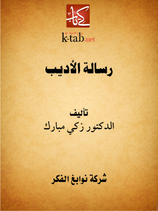Imagen de portada: رسالة الأديب 1st edition 11673KTAB