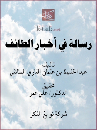 Cover image: رسالة في أخبار الطائف 1st edition 11674KTAB