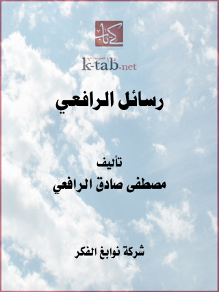 Cover image: رسائل الرافعي 1st edition 11677KTAB