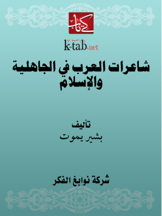 Immagine di copertina: شاعرات العرب في الجاهلية والإسلام 1st edition 11680KTAB