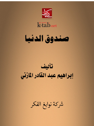 Cover image: صندوق الدنيا 1st edition 11681KTAB