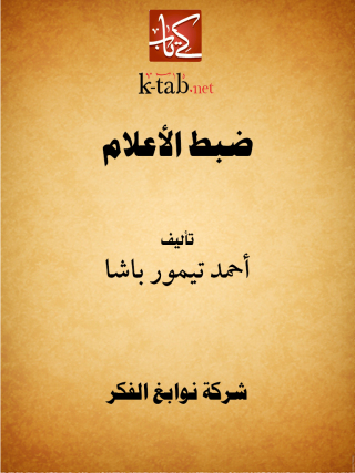 Cover image: ضبط الأعلام 1st edition 11683KTAB