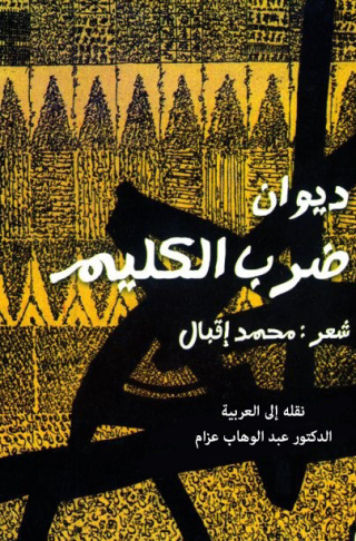 表紙画像: ضرب الكليم 1st edition 11684KTAB