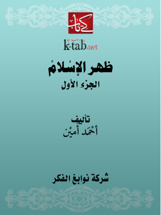 Titelbild: ظهر الإسلام الجزء الاول 1st edition 11685KTAB