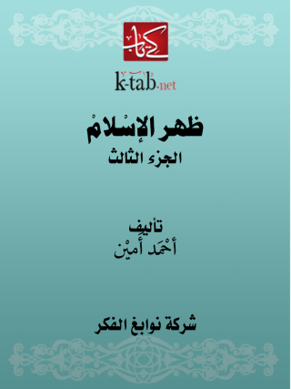 Imagen de portada: ظهر الإسلام الجزء الثالث 1st edition 11686KTAB
