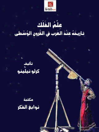 Imagen de portada: علم الفلك 1st edition 11689KTAB
