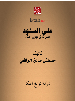 Immagine di copertina: على السفود 1st edition 11690KTAB