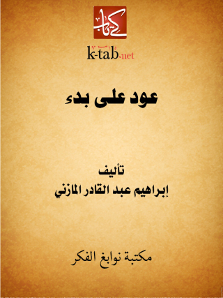 Cover image: عود على بدء 1st edition 11691KTAB