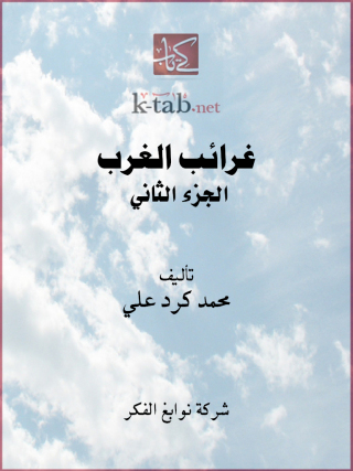صورة الغلاف: غرائب الغرب الجزء الثاني 1st edition 11693KTAB
